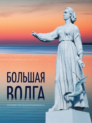 cover image of Большая Волга. Из истории строительства Верхневолжских ГЭС